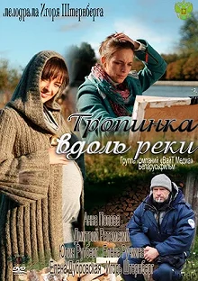 Сериал Тропинка вдоль реки — постер