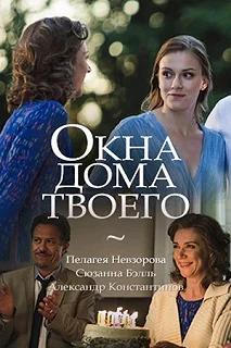 Сериал Окна дома твоего — постер