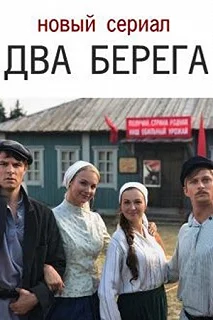 Сериал Два берега — постер