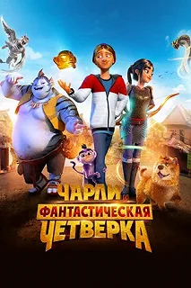 Постер Чарли и фантастическая четверка (Heroes of the Golden Mask)