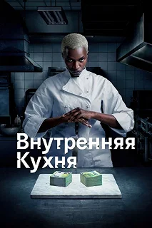 Сериал Внутренняя кухня — постер