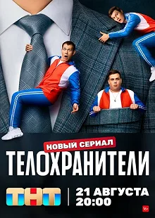 Сериал Телохранители — постер