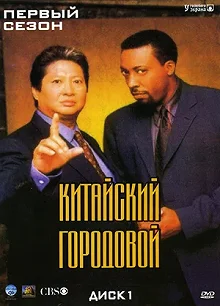 Сериал Китайский городовой — постер