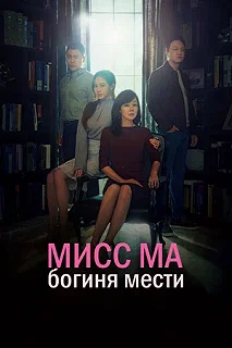 Сериал Мисс Ма, богиня мести — постер