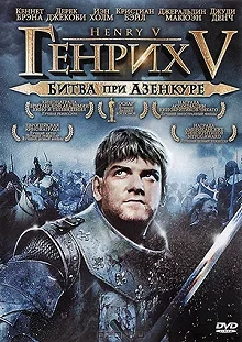 Постер Генрих V: Битва при Азенкуре (Henry V)