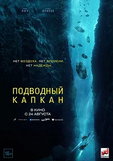 Постер Подводный капкан (The Dive)