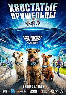 Постер Хвостатые пришельцы (Space Pups)