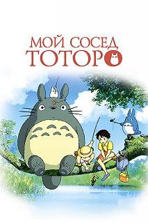 Постер Мой сосед Тоторо (Tonari no Totoro)