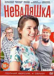 Сериал Неваляшка — постер