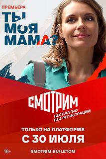 Сериал Ты моя мама? — постер