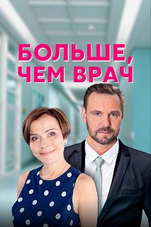 Сериал Больше, чем врач — постер