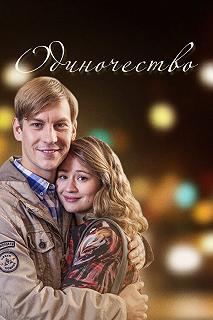 Сериал Одиночество — постер