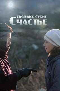 Сериал Сколько стоит счастье — постер