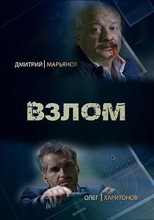 Сериал Взлом — постер