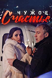 Сериал Чужое счастье — постер