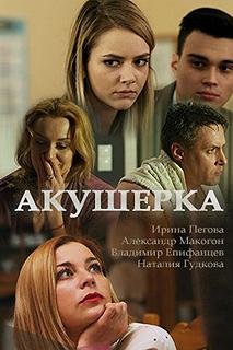 Сериал Акушерка — постер