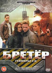 Сериал Бретёр — постер