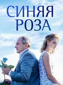 Сериал Синяя роза — постер