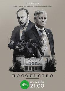 Сериал Посольство — постер