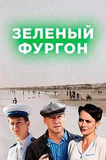 Сериал Зелёный фургон — постер