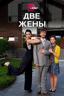 Сериал Две жены — постер