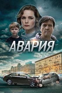 Сериал Авария — постер