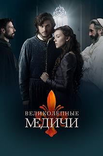 Сериал Великолепные Медичи — постер