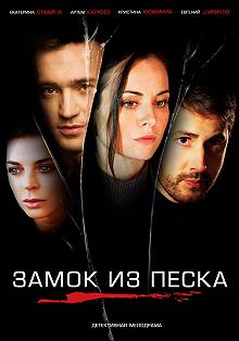 Сериал Замок из песка — постер