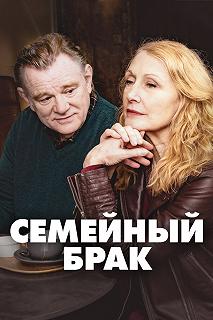 Сериал Семейный брак — постер