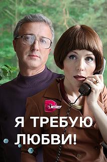 Сериал Я требую любви! — постер