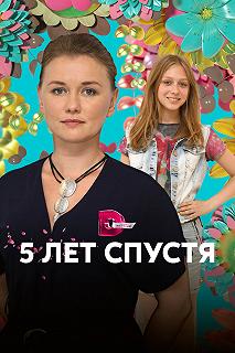 Сериал Пять лет спустя — постер