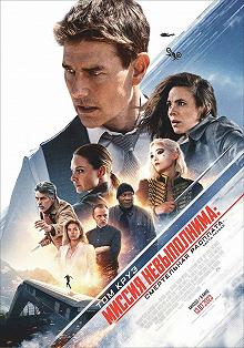 Постер Миссия: невыполнима. Смертельная расплата. Часть 1 (Mission: Impossible - Dead Reckoning Part One)