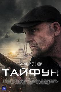 Сериал Тайфун — постер