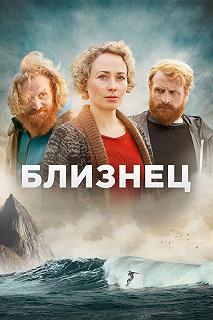 Сериал Близнец — постер