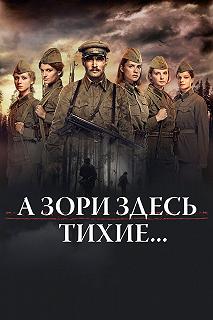 Сериал А зори здесь тихие… — постер