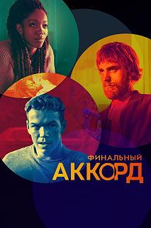 Постер Финальный аккорд (The Score)