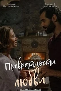 Сериал Превратности любви — постер