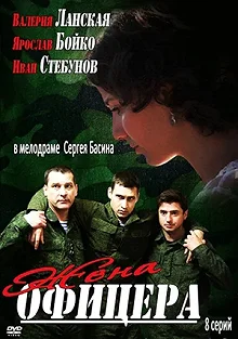 Сериал Жена офицера — постер