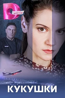 Сериал Кукушки — постер