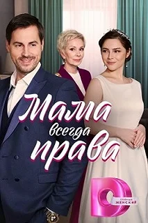 Сериал Мама всегда права — постер