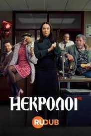 Сериал Некролог — постер