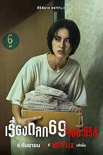 Сериал 69 — постер