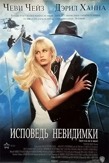 Постер Исповедь невидимки (Memoirs of an Invisible Man)