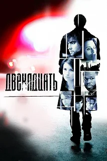 Постер Двенадцать (Twelve)