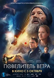 Постер Повелитель ветра 