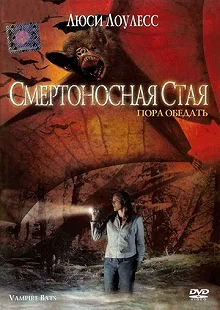 Постер Смертоносная стая (Vampire Bats)