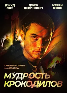 Постер Мудрость крокодилов (The Wisdom of Crocodiles)