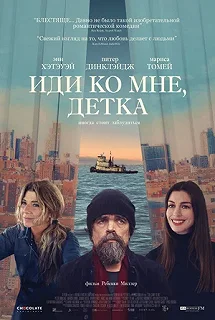 Постер Иди ко мне, детка (She Came to Me)