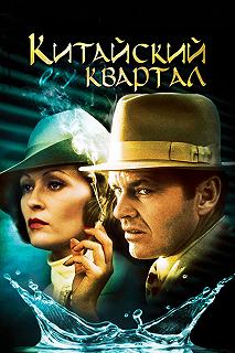 Постер Китайский квартал (Chinatown)