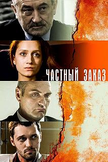 Сериал Частный заказ — постер